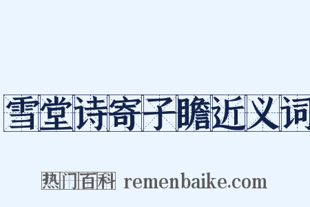 雪堂诗寄子瞻近义词是什么意思的图片